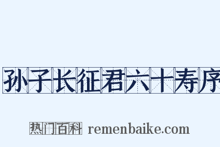 孙子长征君六十寿序是什么意思的图片